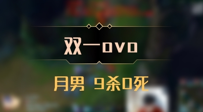 【双一ovo】月男 9杀0死