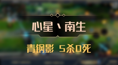 【心星丶南生】青钢影 5杀0死