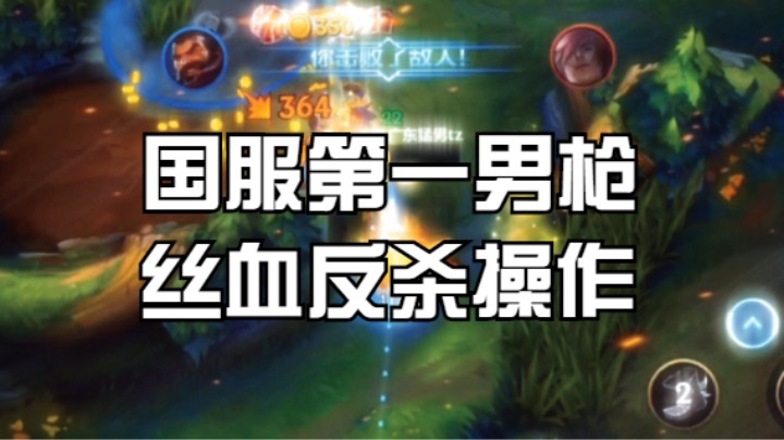 2000分王者局素材男枪丝血反杀腕豪