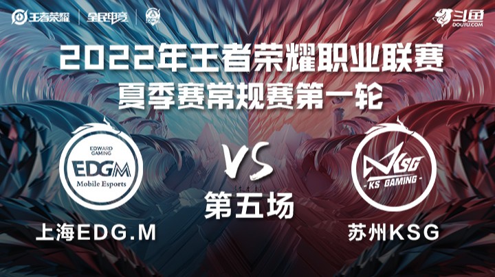 KPL夏季赛 上海EDG.M vs 苏州KSG 第五场