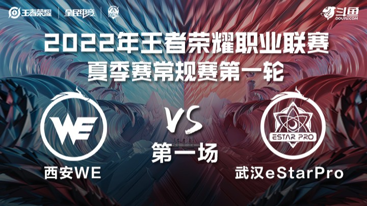 KPL夏季赛 西安WE vs 武汉eStarPro 第一场