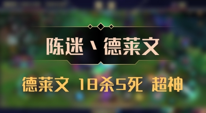 【陈迷丶德莱文】德莱文 18杀5死 超神