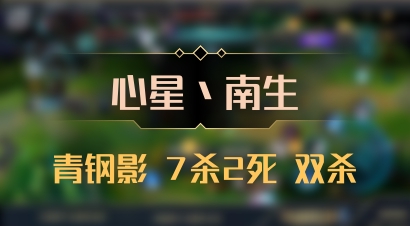 【心星丶南生】青钢影 7杀2死 双杀