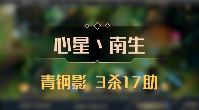 【心星丶南生】青钢影 3杀17助