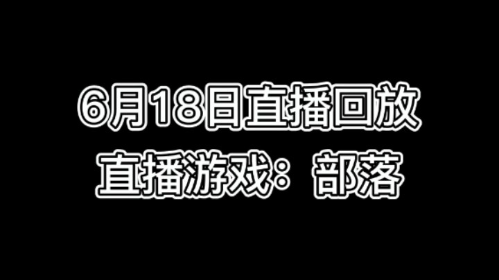 6月18日直播回放-部落