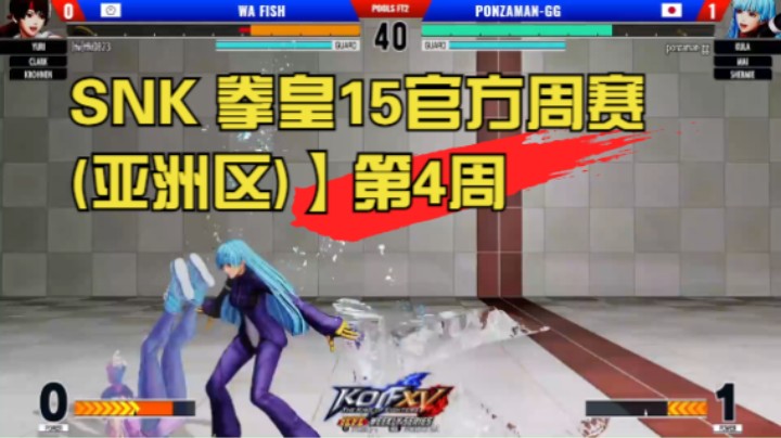 SNK【ICFC拳皇15周赛(亚洲区)】第4周 KOF XV ICFC Weekly Series Asian - WEEK4 20220616