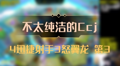 【不太纯洁的Ccj】4迅捷射手3怒翼龙 第3