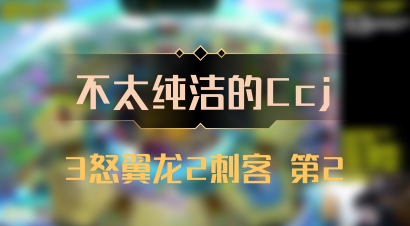 【不太纯洁的Ccj】3怒翼龙2刺客 第2