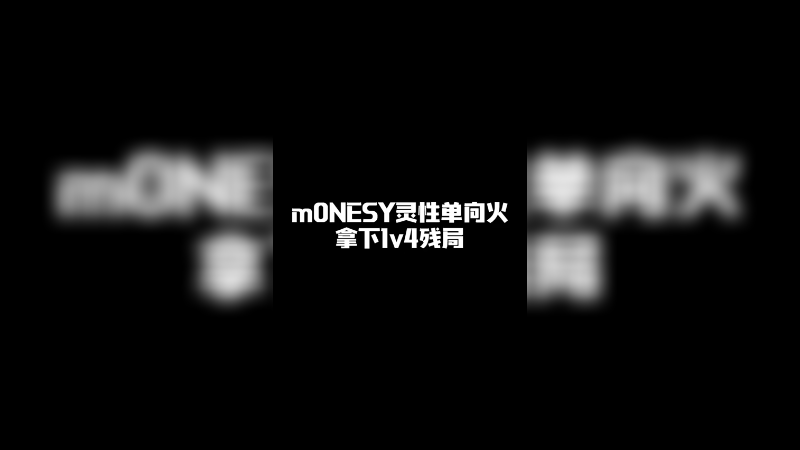 m0NESY灵性单向火拿下1v4残局