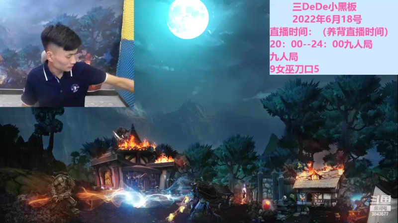 【2022-06-18 19点场】三DeDe：全网唯一九人局
