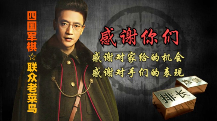 四国军棋：感谢对家给我一个表现的机会，谢谢对家无私的付出。