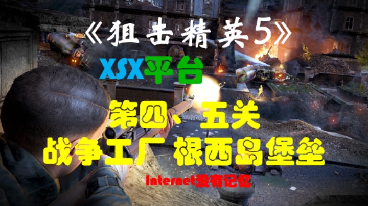 《狙击精英5》XSX平台 首发XGP游戏 全任务流程：第四、五关 战争工厂 根西岛堡垒