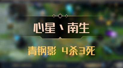 【心星丶南生】青钢影 4杀3死
