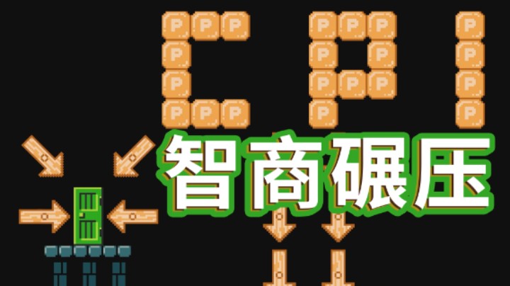 【白胖玩哭了】20期 - 真的吗？我不信《马里奥制造2》