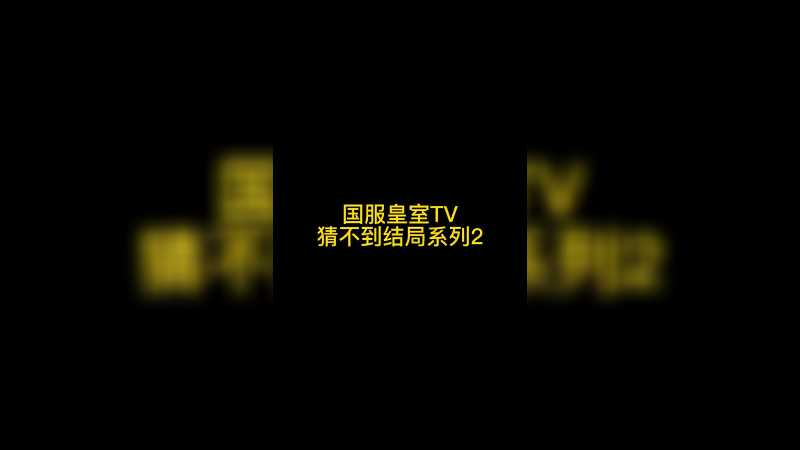 国服皇室TV猜不到结局系列2
