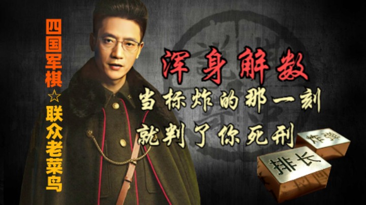 四国军棋：使出浑身解数，好像你也不是很行。咋整。