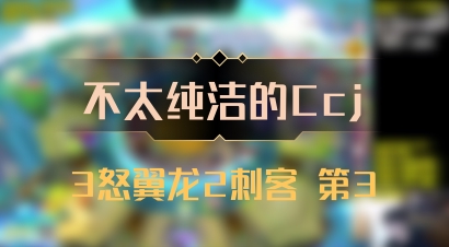 【不太纯洁的Ccj】3怒翼龙2刺客 第3