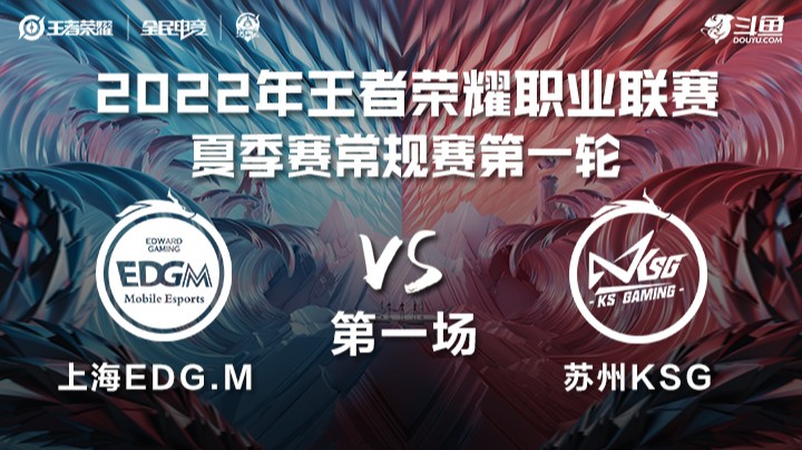 KPL夏季赛  上海EDG.M vs 苏州KSG 第一场