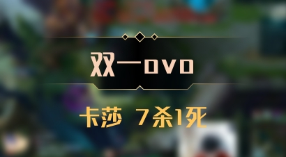 【双一ovo】卡莎 7杀1死