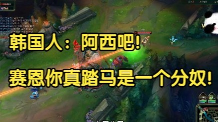 韩国人：阿西吧，赛恩你真踏马是一个分奴！