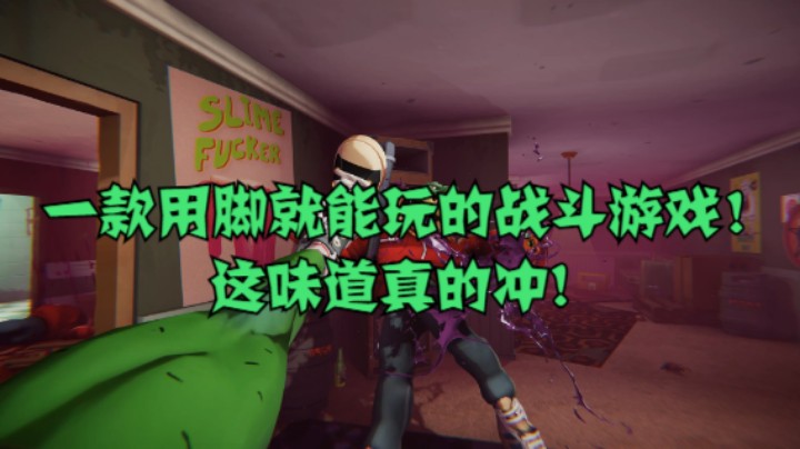 一款用脚就能玩的战斗游戏！这味道真的冲!