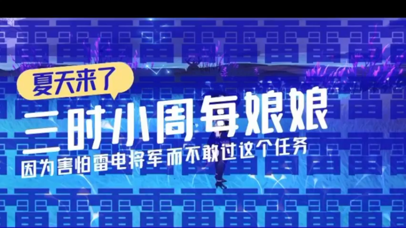 【2022-06-19 09点场】三时小周每娘娘：因为害怕雷电将军而不敢去打