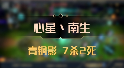 【心星丶南生】青钢影 7杀2死
