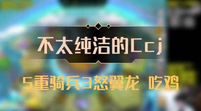 【不太纯洁的Ccj】5重骑兵3怒翼龙 吃鸡