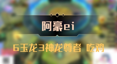 【阿豪ei】6玉龙3神龙尊者 吃鸡