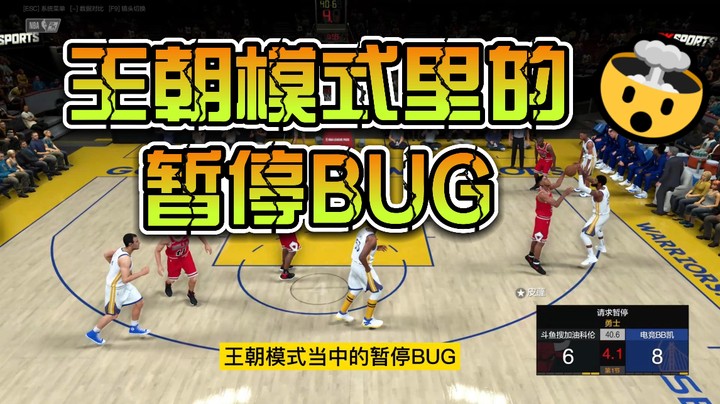 【电竞BB凯】NBA2KOL2王朝模式的暂停BUG