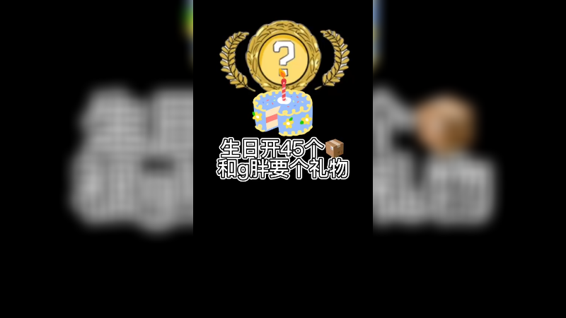 【csgo开箱】生日开箱，45个箱子，也算惊喜吧？