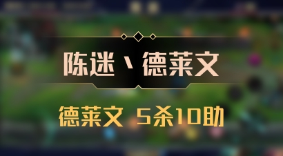 【陈迷丶德莱文】德莱文 5杀10助