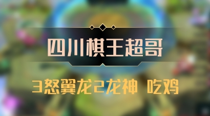 【四川棋王超哥】3怒翼龙2龙神 吃鸡
