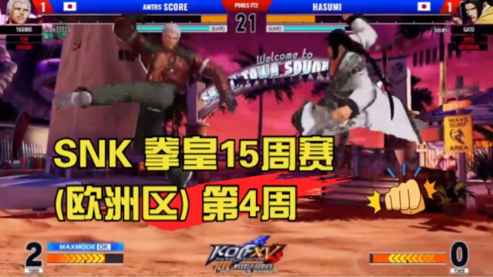 SNK【ICFC拳皇15周赛(欧洲区)】第4周 KOF XV ICFC Weekly Series EU - WEEK4 20220617