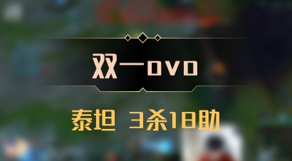【双一ovo】泰坦 3杀18助