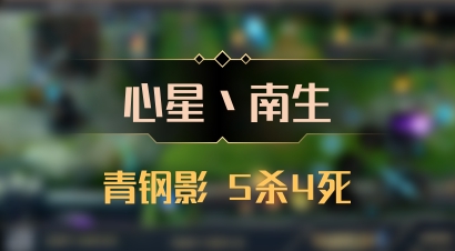 【心星丶南生】青钢影 5杀4死