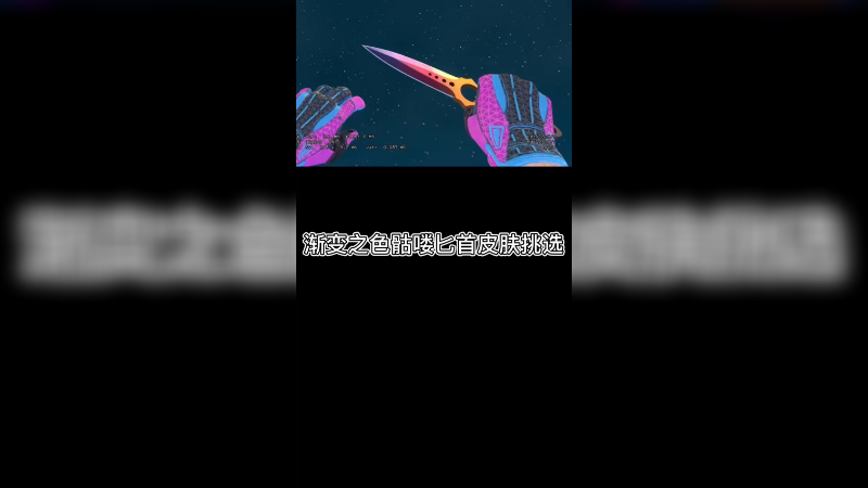 【csgo皮肤讲解】渐变骷髅匕首皮肤挑选