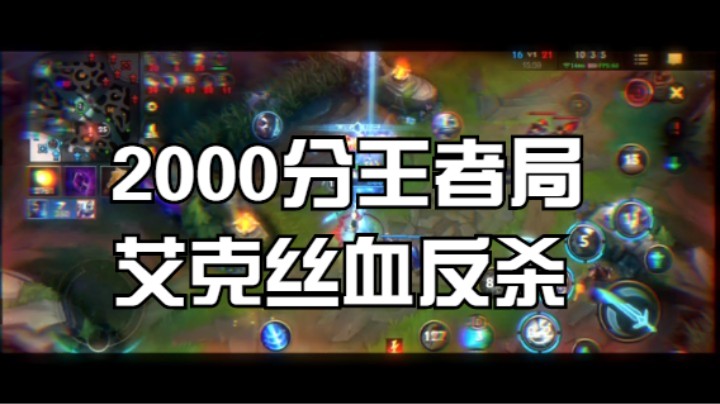 2000分王者局素材艾克丝血反杀小鱼人