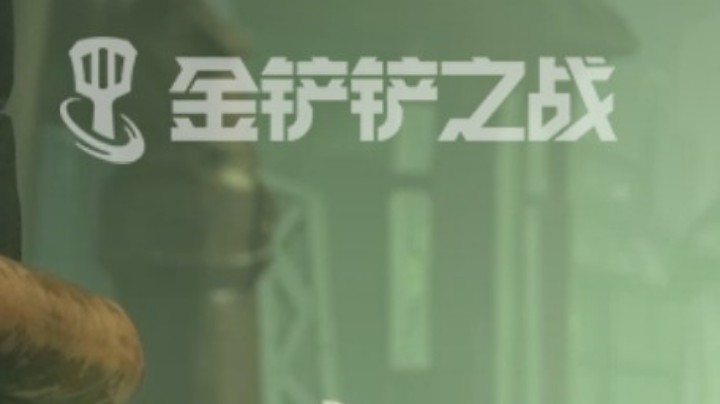 【金铲铲之战/血宇峰】冒险者