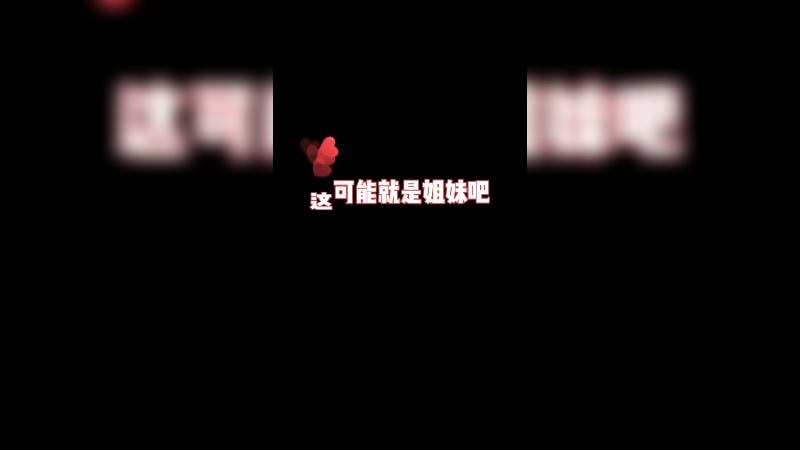 我没有看别人摇花手嗷