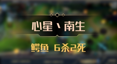 【心星丶南生】鳄鱼 6杀2死