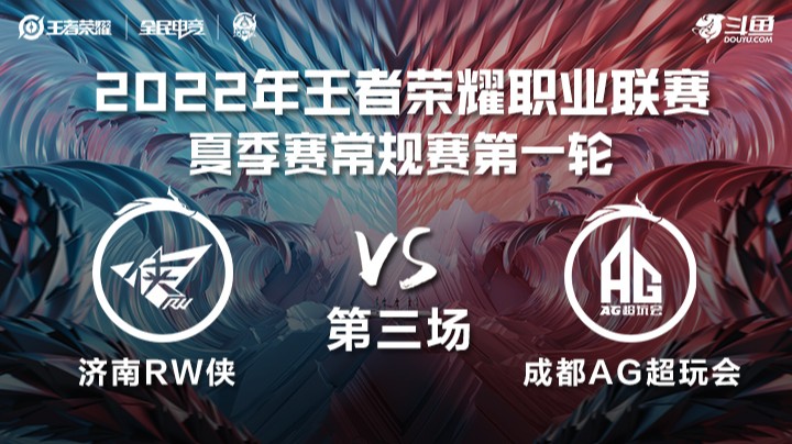 KPL夏季赛 济南RW侠 vs 成都AG 第三场
