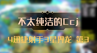 【不太纯洁的Ccj】4迅捷射手3星界龙 第3