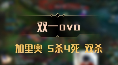 【双一ovo】加里奥 5杀4死 双杀