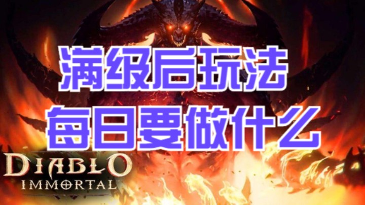 满级玩法，每日要做什么？