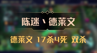 【陈迷丶德莱文】德莱文 17杀4死 双杀