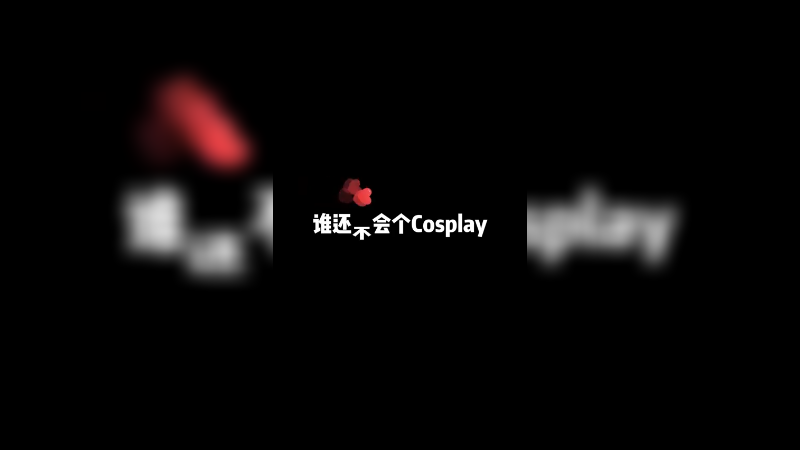 诶 就很灵性~