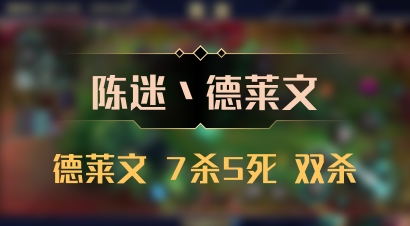 【陈迷丶德莱文】德莱文 7杀5死 双杀