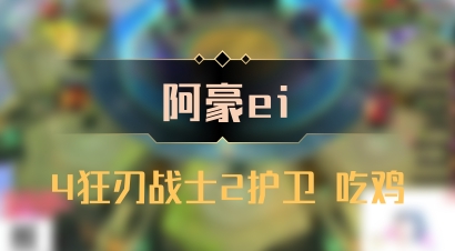 【阿豪ei】4狂刃战士2护卫 吃鸡