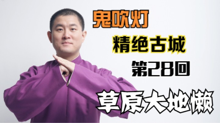 【有声书】鬼吹灯之精绝古城 28 草原大地懒（月夜说书人初田天播讲）